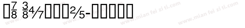 MF SongHe字体转换